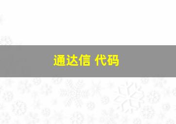 通达信 代码